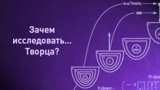 Зачем исследовать… Творца?