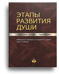 Избранные отрывки из первоисточников, принадлежащие перу великих каббалистов всех поколений.