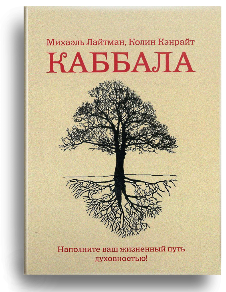 Каббала книга. Наука Каббала Лайтман. Лайтман Каббала книги.