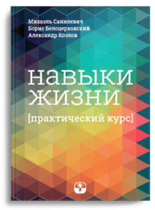 Курс «Навыки жизни» – это междисциплинарный практический курс, сочетающий в себе разнообразные области знаний из точных и социальных наук.