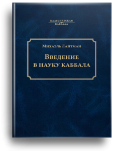 Эта книга – базовый курс для начинающих изучать науку каббала. Главная часть книги – статья «Введение в науку каббала» (Птиха) – написана одним из величайших каббалистов в истории человечества, Бааль Суламом.