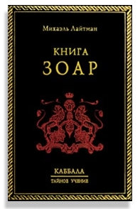 Книга ЗОАР