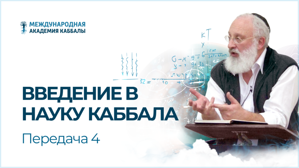 Введение в науку каббала. Передача 4