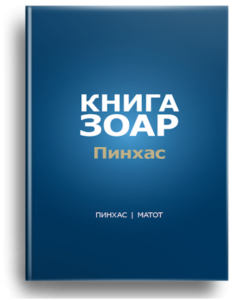 Впервые вся Книга Зоар была обработана и переведена на русский язык в соответствии с правилами современной орфографии.