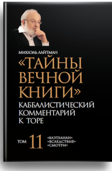 Тайны Вечной Книги. Каббалистический комментарий к Торе, том 11