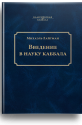 Введение в науку каббала