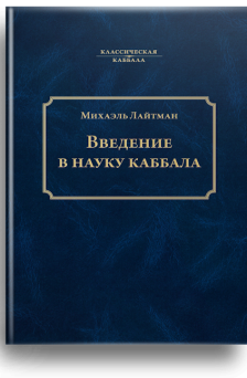 Введение в науку каббала