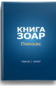 Книга Зоар Том 19